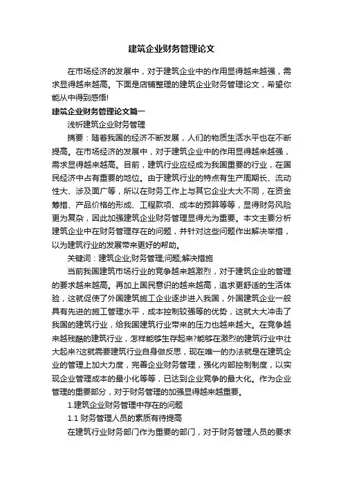 建筑企业财务管理论文