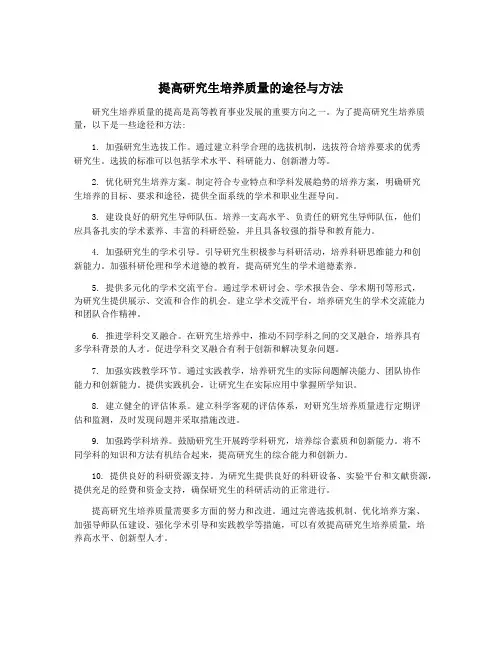 提高研究生培养质量的途径与方法