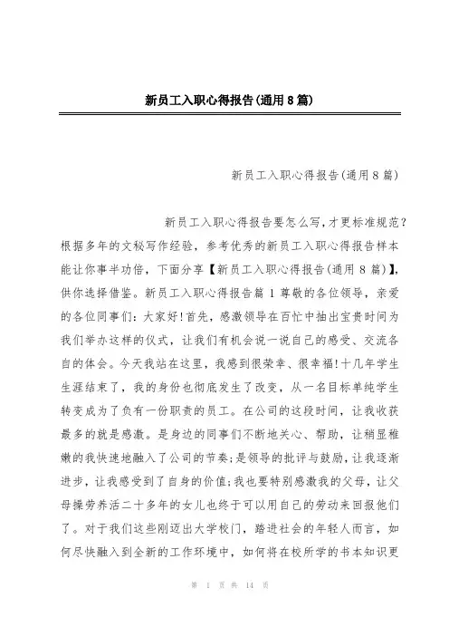 新员工入职心得报告(通用8篇)
