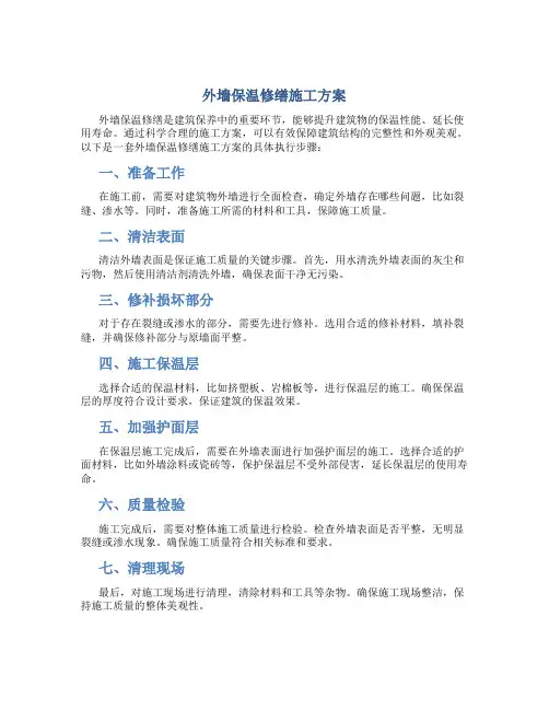 外墙保温修缮施工方案