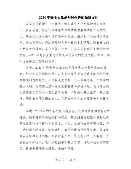 2024年安全文化是与时俱进的先进文化