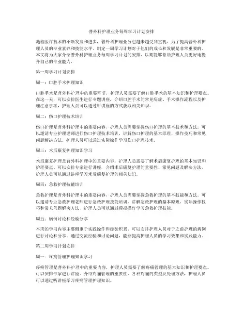 普外科护理业务每周学习计划安排