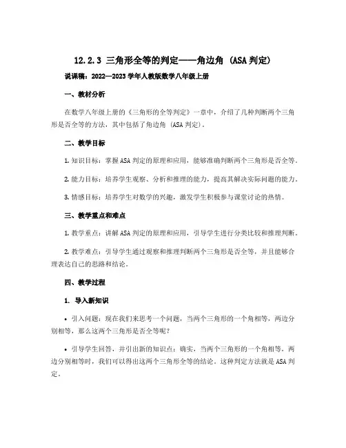 12.2.3三角形全等的判定——角边角(ASA判定) 说课稿2022—2023学年人教版数学八年级上