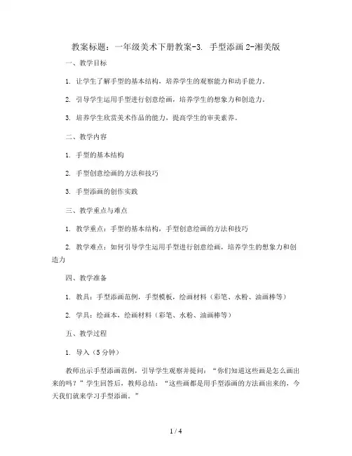 一年级美术下册教案-3. 手型添画2-湘美版