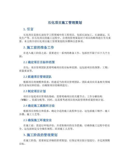 石化项目施工管理策划