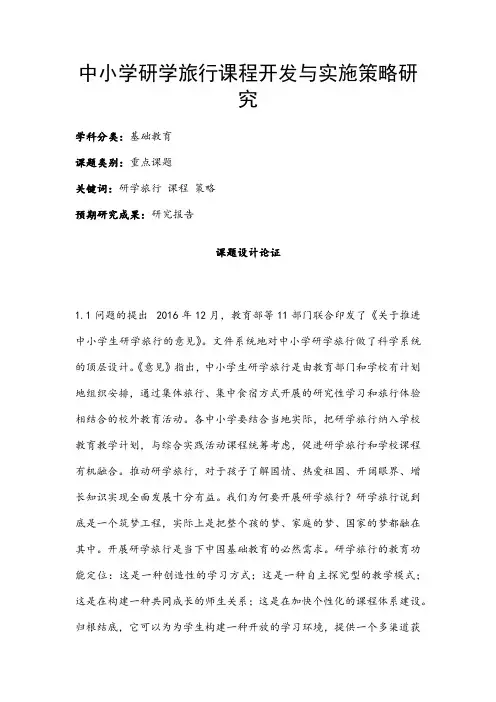 小学教育课题申报书：中小学研学旅行课程开发与实施策略研究
