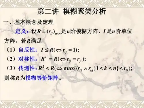 数学建模(方红)教学课件 13.模糊聚类