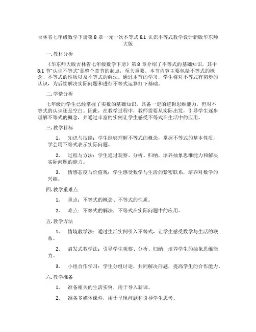 吉林省七年级数学下册第8章一元一次不等式8.1认识不等式教学设计新版华东师大版
