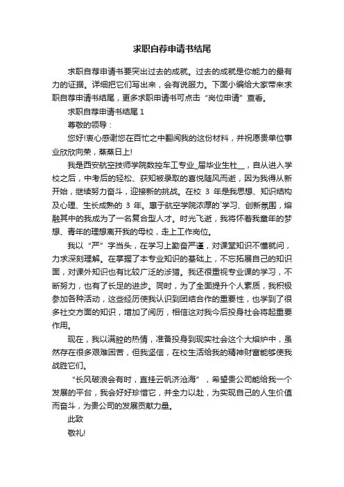 求职自荐申请书结尾