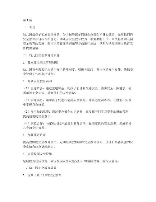 幼儿园安全教育效果总结(3篇)