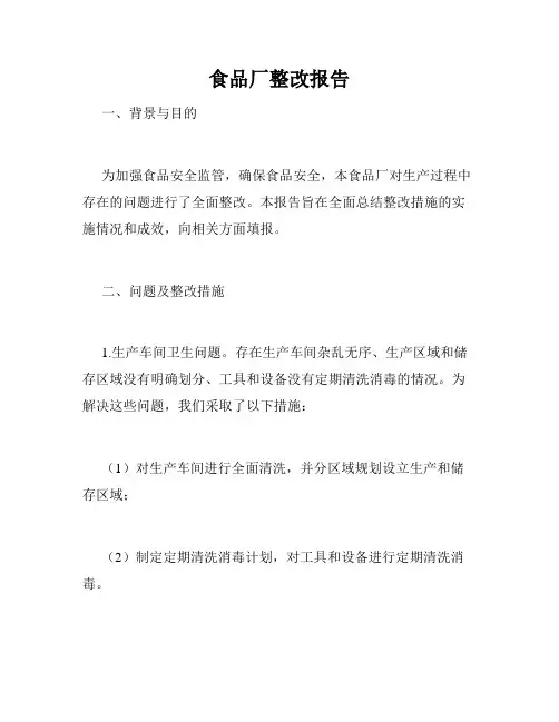 食品厂整改报告