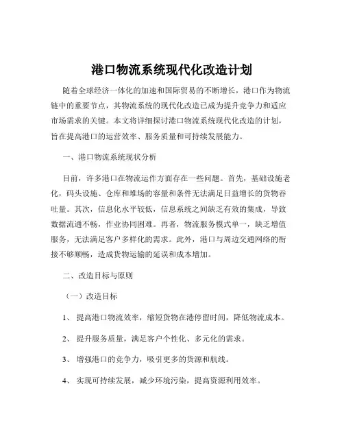 港口物流系统现代化改造计划