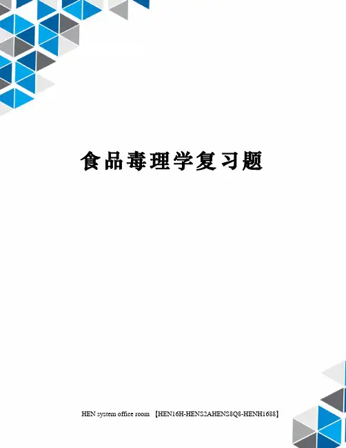 食品毒理学复习题完整版