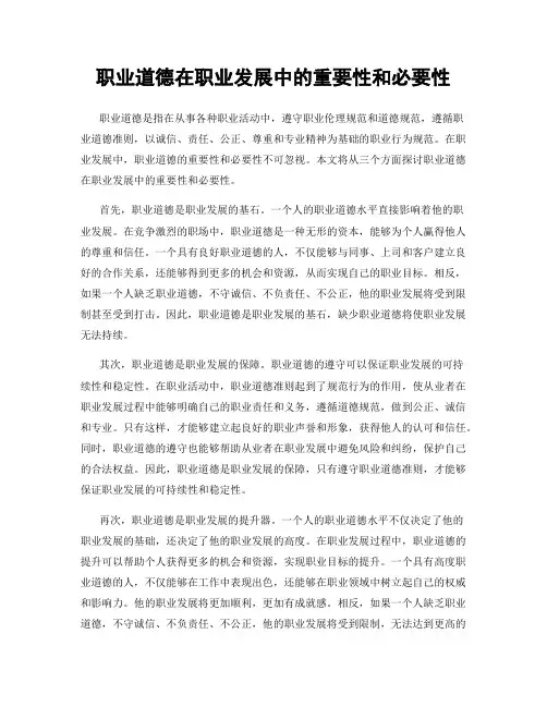 职业道德在职业发展中的重要性和必要性