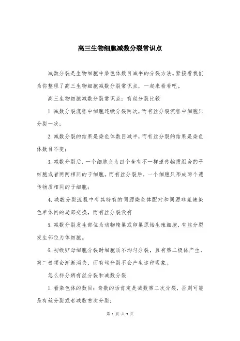 高三生物细胞减数分裂常识点