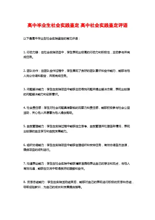 高中毕业生社会实践鉴定 高中社会实践鉴定评语