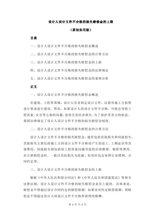 设计人设计文件不合格的损失赔偿金的上限