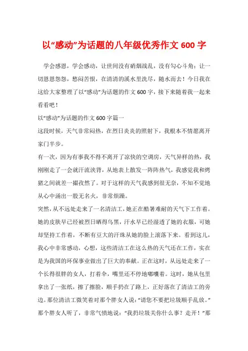 以“感动”为话题的八年级优秀作文600字