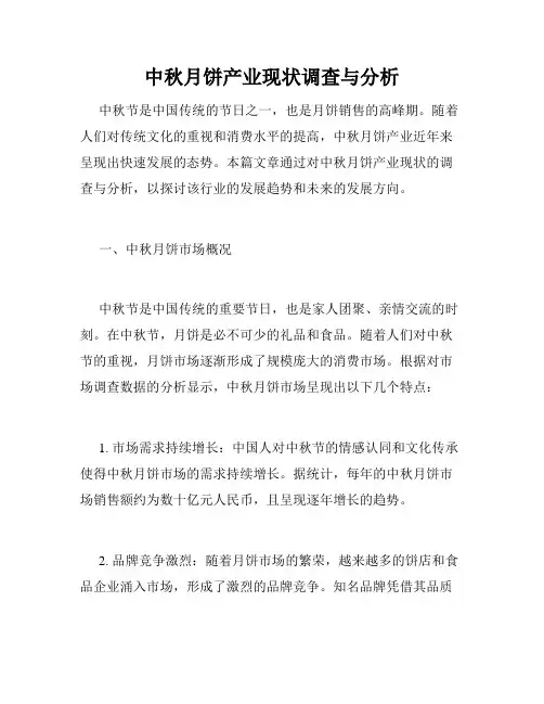 中秋月饼产业现状调查与分析