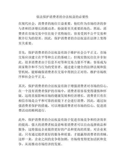 依法保护消费者的合法权益的必要性
