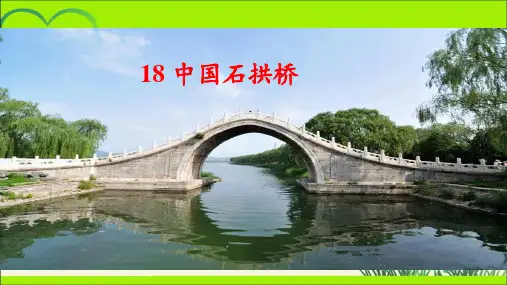 人教版八年级语文上册《中国石拱桥》公开课教学课件