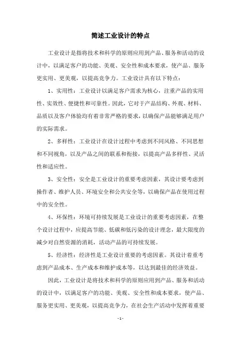 简述工业设计的特点