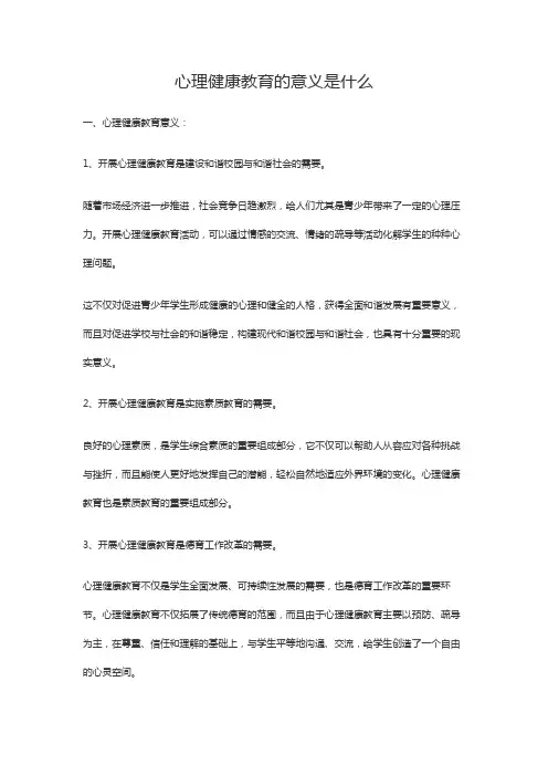 心理健康教育的意义是什么