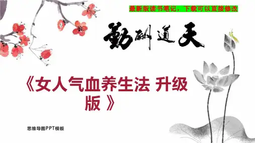 《女人气血养生法 升级版 》读书笔记思维导图
