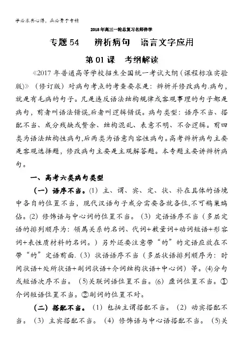 第01课 考纲解读(语言文字应用 辨析病句)-2018年高三语文一轮总复习名师伴学 含解析