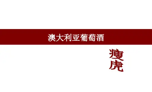 澳大利亚葡萄酒描述