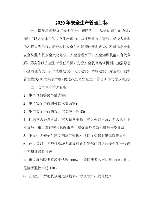 2020年安全生产管理目标