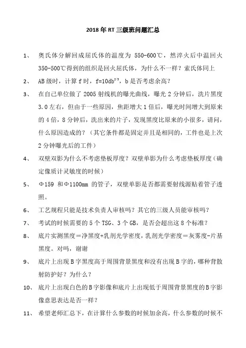 2018年RTⅢ培训问题汇总