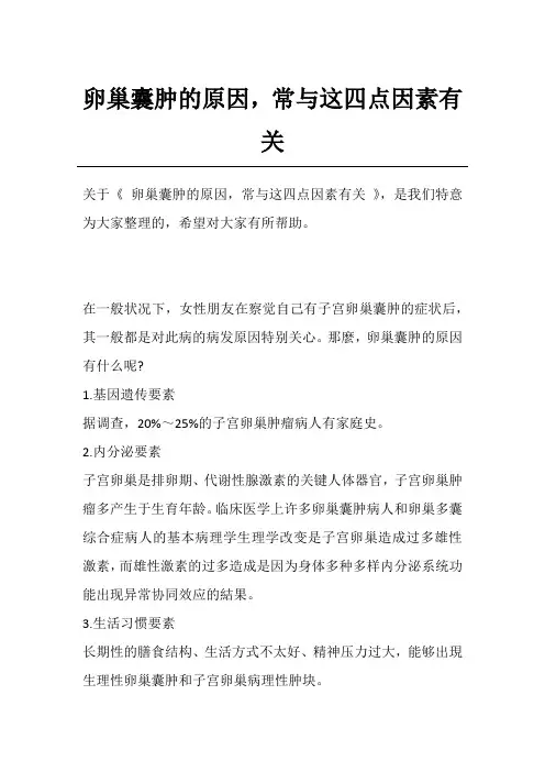 卵巢囊肿的原因,常与这四点因素有关
