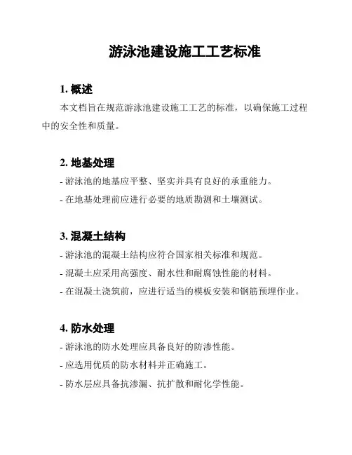 游泳池建设施工工艺标准