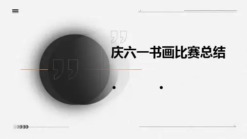 庆六一书画比赛总结PPT