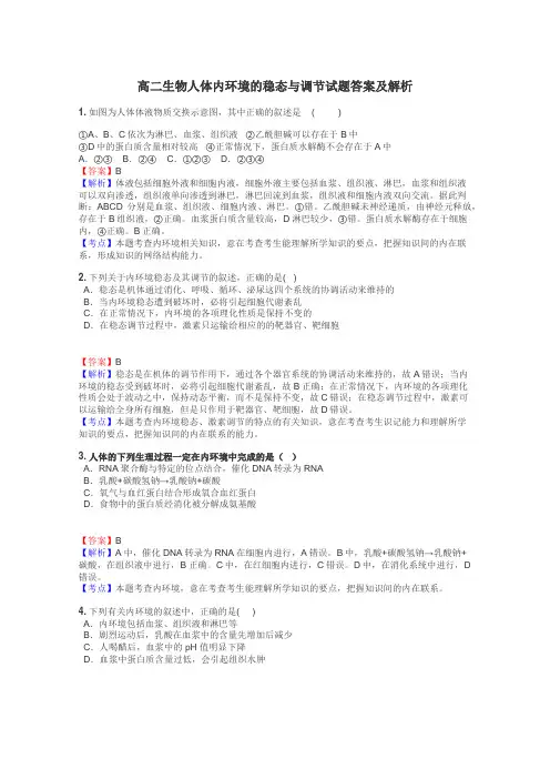 高二生物人体内环境的稳态与调节试题答案及解析
