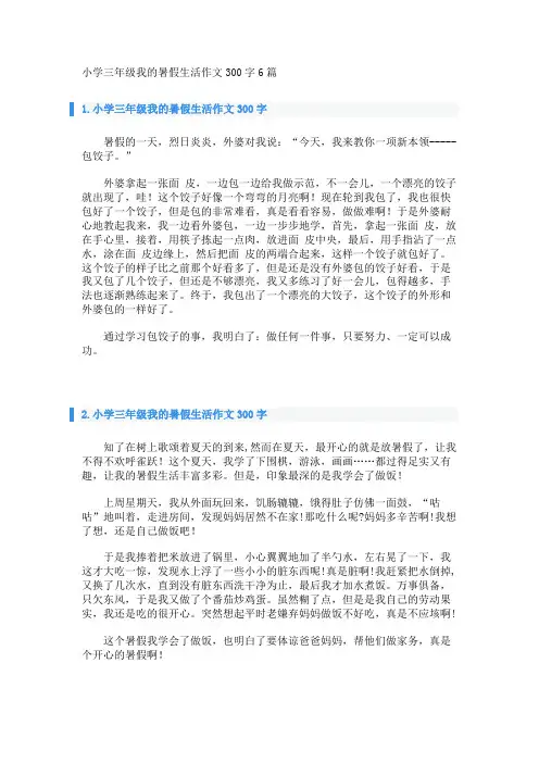 小学三年级我的暑假生活作文300字6篇