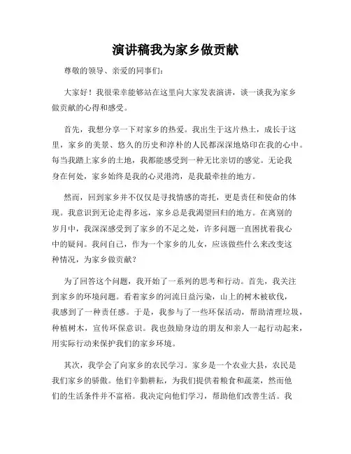 演讲稿我为家乡做贡献