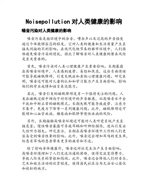 Noisepollution对人类健康的影响