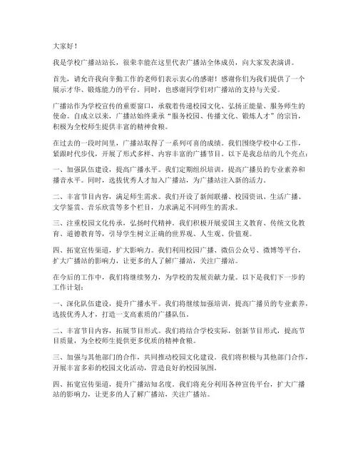 学校广播站站长发言稿范文
