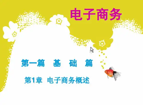 第一章 电子商务概述