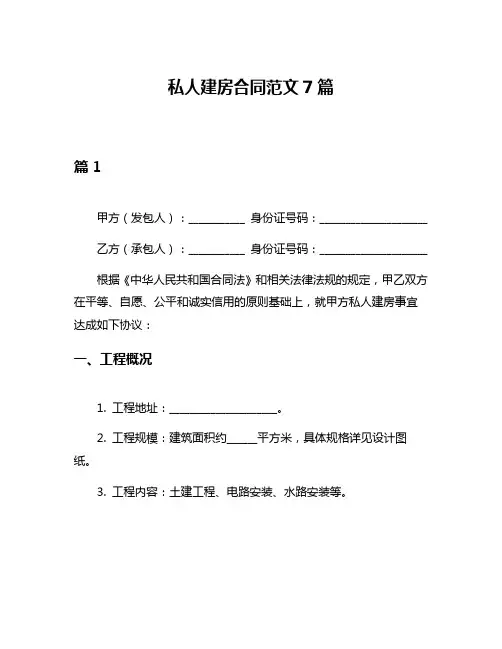 私人建房合同范文7篇