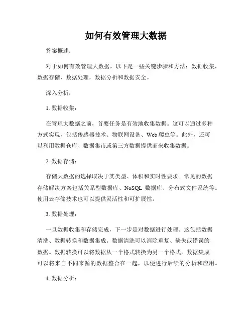 如何有效管理大数据