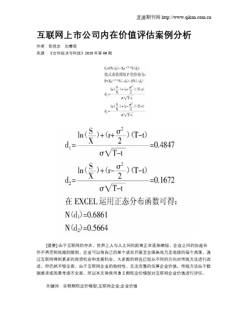 互联网上市公司内在价值评估案例分析