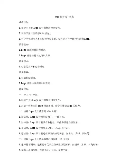 logo设计初中教案