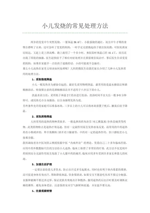 小儿发烧的常见处理方法