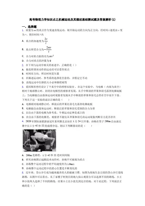 高考物理力学知识点之机械运动及其描述基础测试题及答案解析(1)