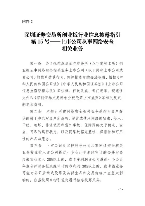 深圳证券交易所创业板行业信息披露指引第15号——上市公司从事网络安全相关业务