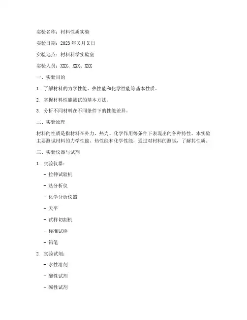 材料的性质实验报告