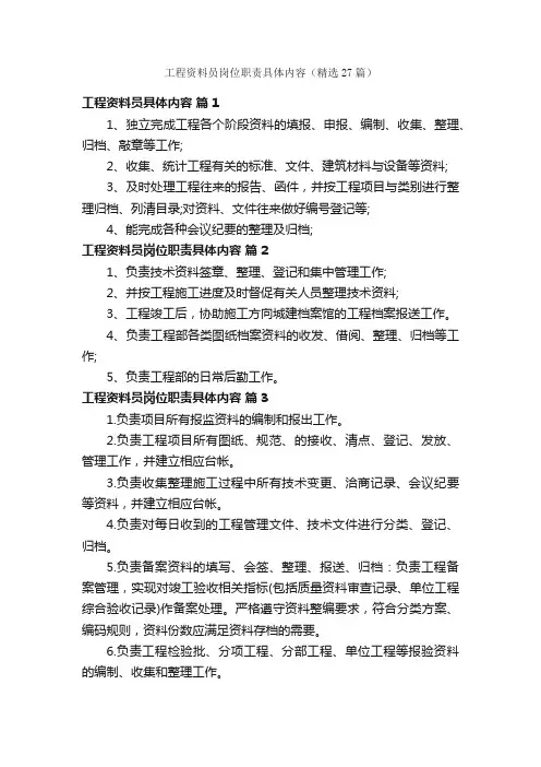 工程资料员岗位职责具体内容（精选27篇）